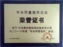 嘉利寶獲2010年(nián)“守合同重信用(yòng)”稱号