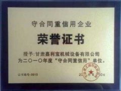 嘉利寶公司“守合同重信用(yòng)”企業(yè)